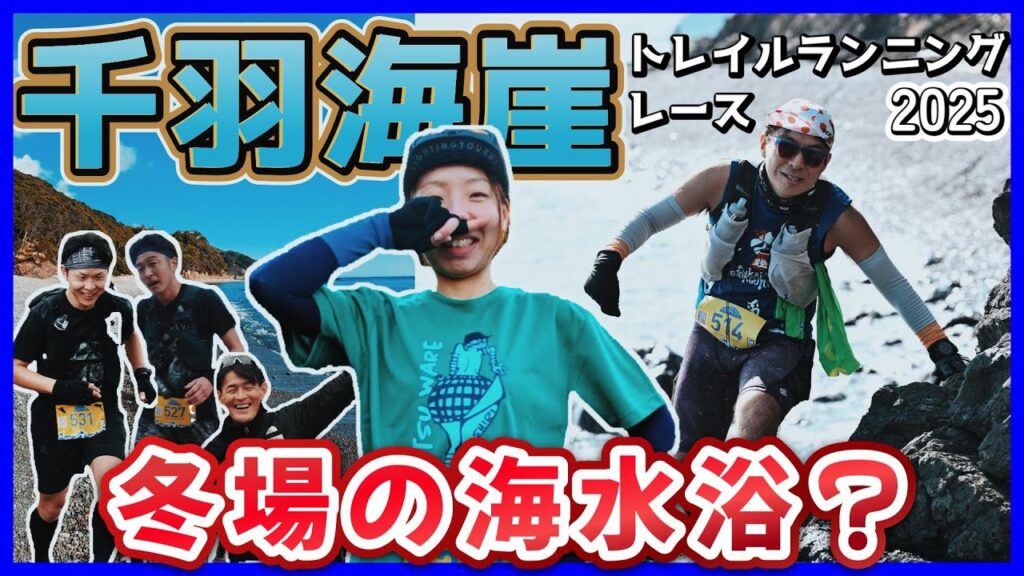 【千羽海崖トレイルランニングレース2025】四国初上陸！徳島で冬場の水遊び？！