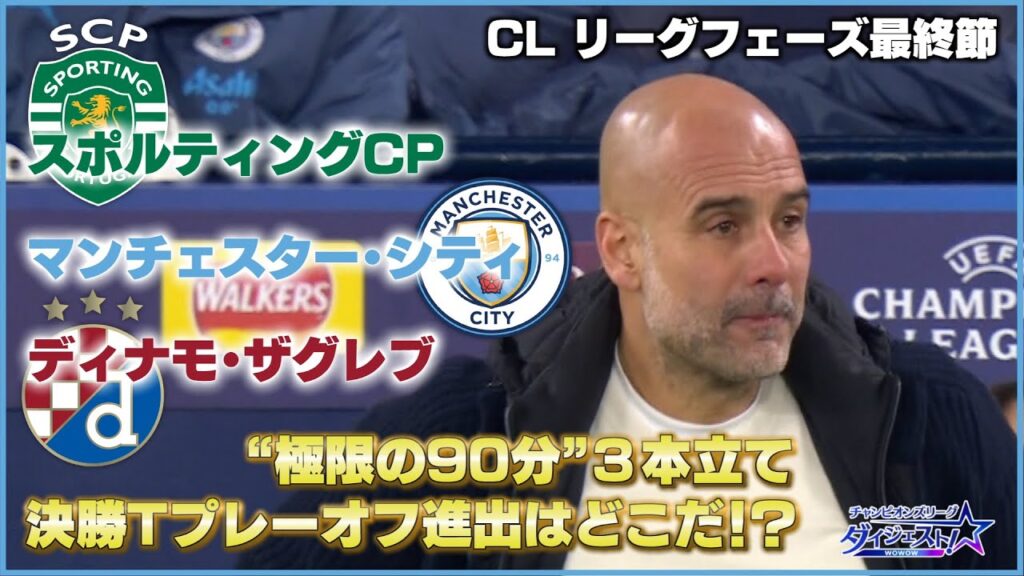 CLリーグフェーズ最終節“極限の90分”3本立て 決勝Tプレーオフ進出は？／「チャンピオンズリーグダイジェスト！」＃9 切り抜き【WOWOW】