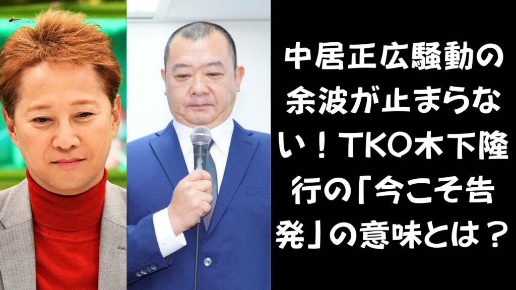 【芸能界が震撼する時が来た】中居正広騒動の波紋…TKO木下隆行「今こそ告発を」芸能界を揺るがす“性被害告発”の行方とは? 【芸能界が震撼する時が来た】中居正広騒動の波紋…TKO木下隆行「今こそ告発を」芸能界を揺るがす“性被害告発”の行方とは?