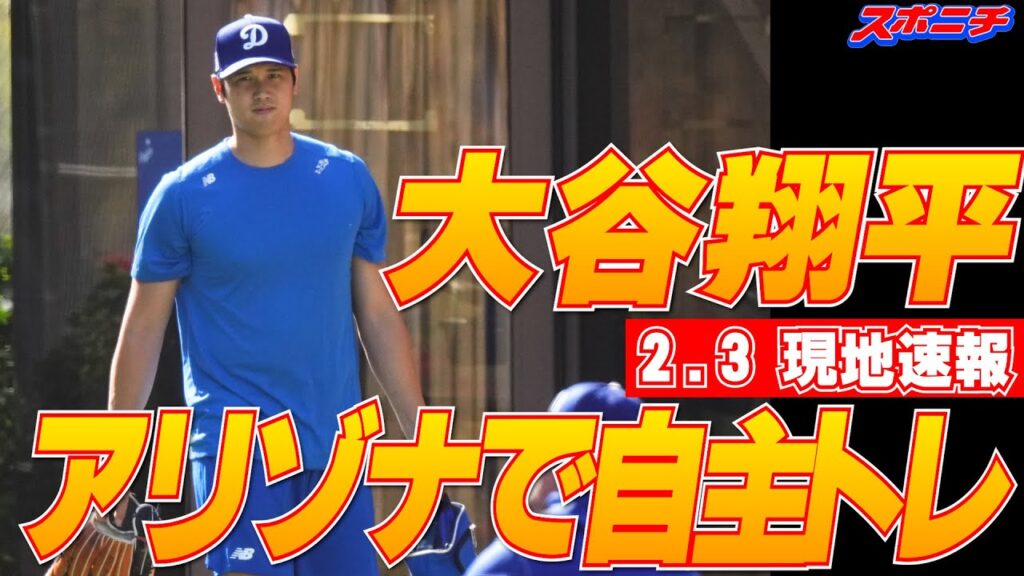 【大谷翔平現地速報2月3日】アリゾナで自主トレ!1週間ほど早くキャンプ地に入る 【大谷翔平現地速報2月3日】アリゾナで自主トレ!1週間ほど早くキャンプ地に入る