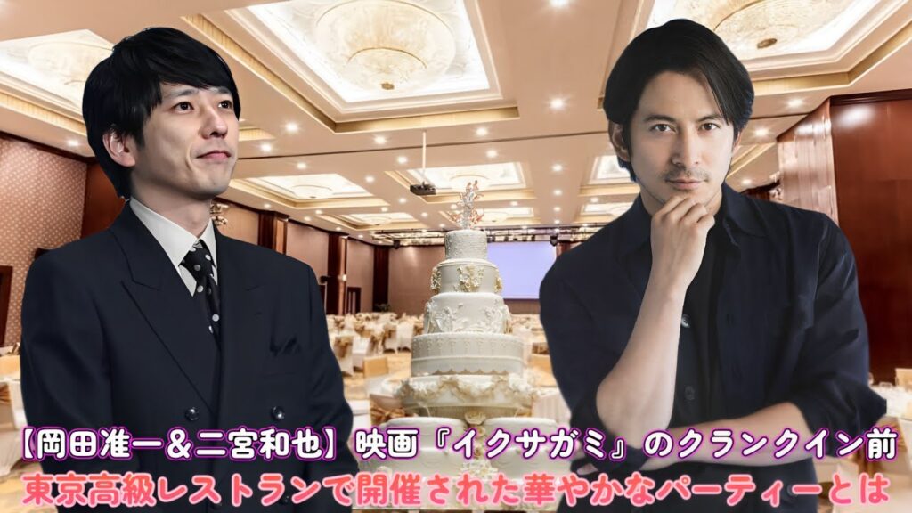 【岡田准一＆二宮和也】映画『イクサガミ』のクランクイン前、東京高級レストランで開催された華やかなパーティーとは？