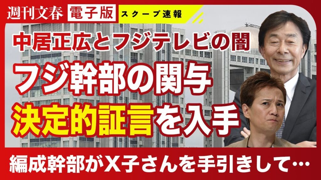 【決定的証言】中居正広&フジテレビの闇 「仕事につながるからさ」フジ幹部A氏がX子さんを手引きした中居自宅でのBBQパーティ 【決定的証言】中居正広&フジテレビの闇 「仕事につながるからさ」フジ幹部A氏がX子さんを手引きした中居自宅でのBBQパーティ