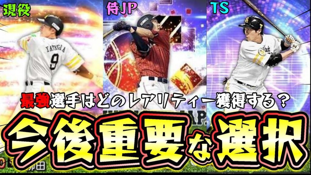 今後引くべきガチャで重要な選択！侍ジャパン(柳田悠岐・坂本勇人・？？？？)などの最強選手はTS？それとも現役を獲得すべき？無課金リアタイ勢は〇〇を獲得！【プロスピA】