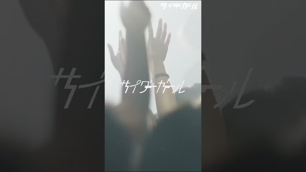 忘れたいよ 忘れちゃえよって #サイダーガール #メッセンジャー #池間夏海 #mv  #邦ロック  #shorts