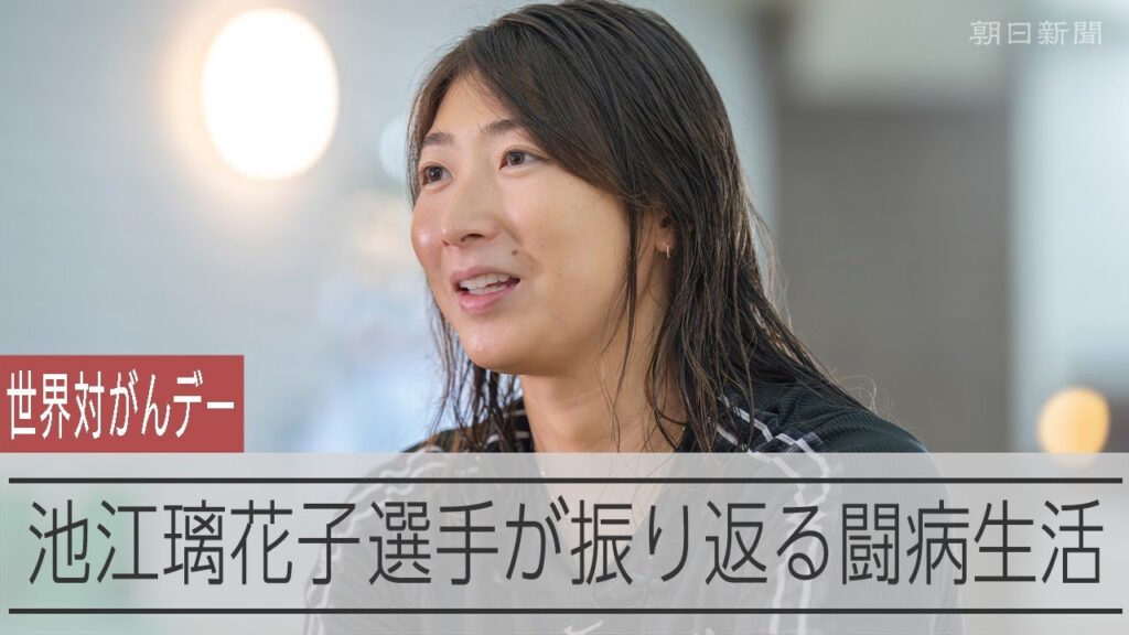 池江璃花子選手が振り返る白血病との闘い　世界対がんデー特別企画