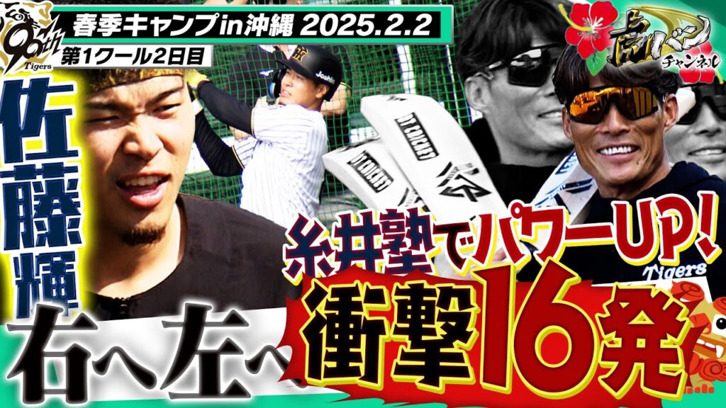 【目指せ超人】佐藤輝明がランチ特打で16発の豪快弾！その陰には”超人”糸井嘉男臨時コーチの存在が！！！阪神タイガース密着！応援番組「虎バン」ABCテレビ公式チャンネル