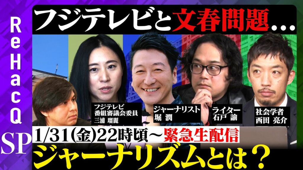 【ReHacQ生配信】フジテレビと文春問題…ジャーナリズムとは?【三浦瑠麗vs堀潤vs石戸諭vs西田亮介vs高橋弘樹】 【ReHacQ生配信】フジテレビと文春問題...ジャーナリズムとは?【三浦瑠麗vs堀潤vs石戸諭vs西田亮介vs高橋弘樹】