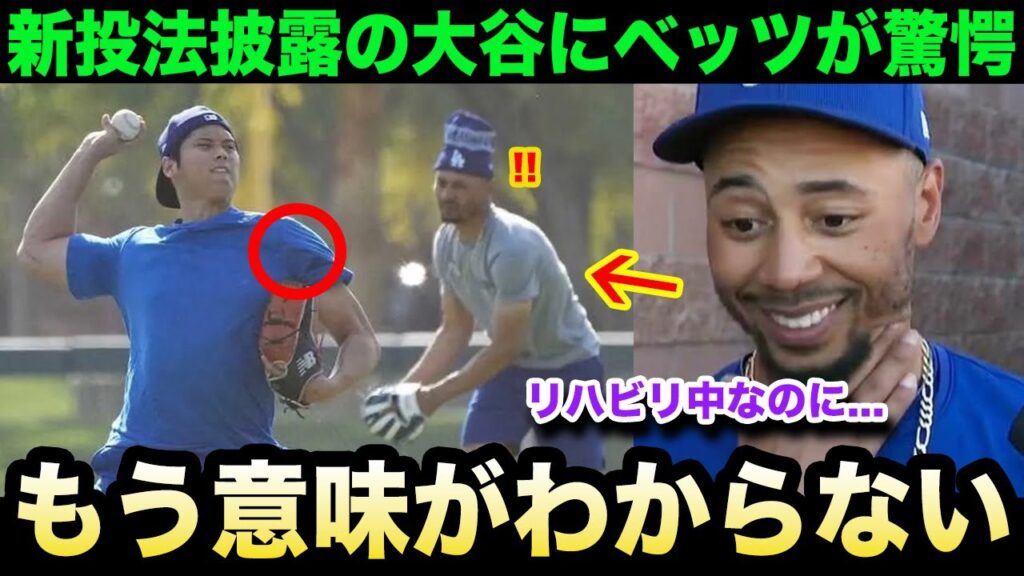 【大谷翔平】自主トレ2日目で見せた新投法での投球練習にベッツが本音激白！「翔平はサイボーグだ」ロバーツ監督が明かした超異例の投手復帰法に米国中が驚愕！【海外の反応/米国の反応/MLB/ドジャース】