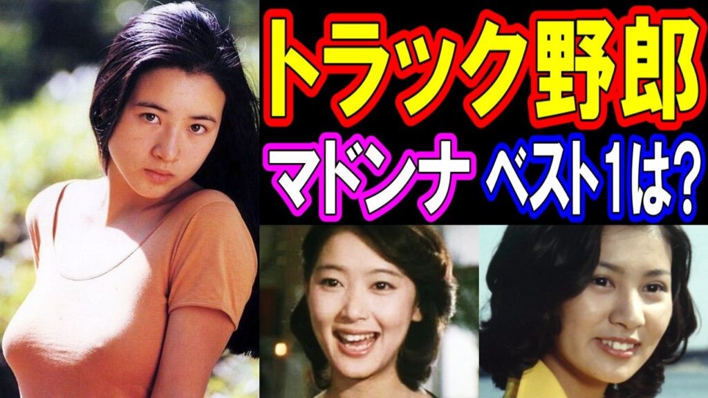 トラック野郎の歴代マドンナ・人気ランキングトップベスト11【あの人の現在】まさかあの人が1位!? トラック野郎の歴代マドンナ・人気ランキングトップベスト11【あの人の現在】まさかあの人が1位!?
