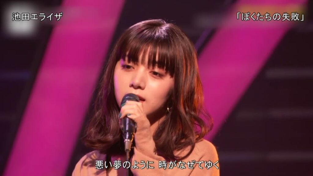 【TV】池田エライザ「ぼくたちの失敗（森田童子）」2020