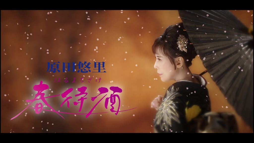原田悠里「春待酒」