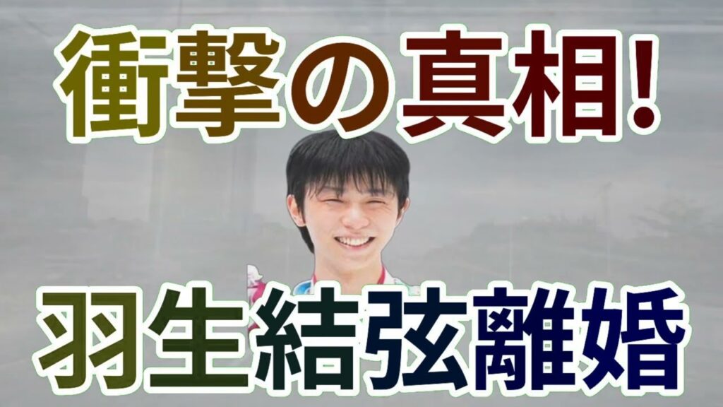羽生結弦離婚の真実、村主章枝が語る！魔理沙,今回は羽生結弦さんの離婚につ… 海外の反応 383