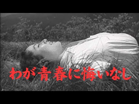 【Full Movies】「わが青春に悔いなし」黒澤明監督、主演原節子 by AKIRAーKUROSAWA