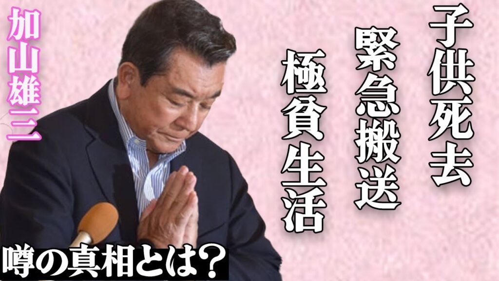 加山雄三の子供が"死去"した真相に涙腺崩壊…緊急搬送の裏で起きていた衝撃の事態に言葉を失う…「サライ」で有名な大御所シンガーの借金17億円を抱えた極貧生活の現在に驚きを隠せない…