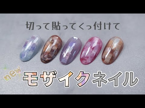 切って貼ってくっ付けてNew✴︎モザイクネイル✴︎
