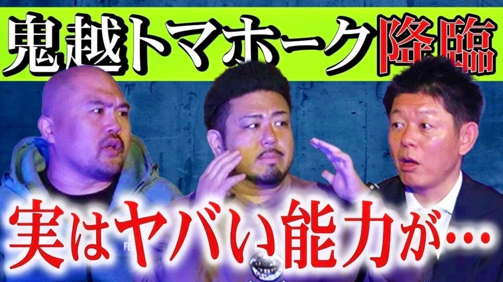 初【鬼越トマホーク】実はヤバイ能力が・・・心霊写真もアリ『島田秀平のお怪談巡り』 初【鬼越トマホーク】実はヤバイ能力が・・・心霊写真もアリ『島田秀平のお怪談巡り』
