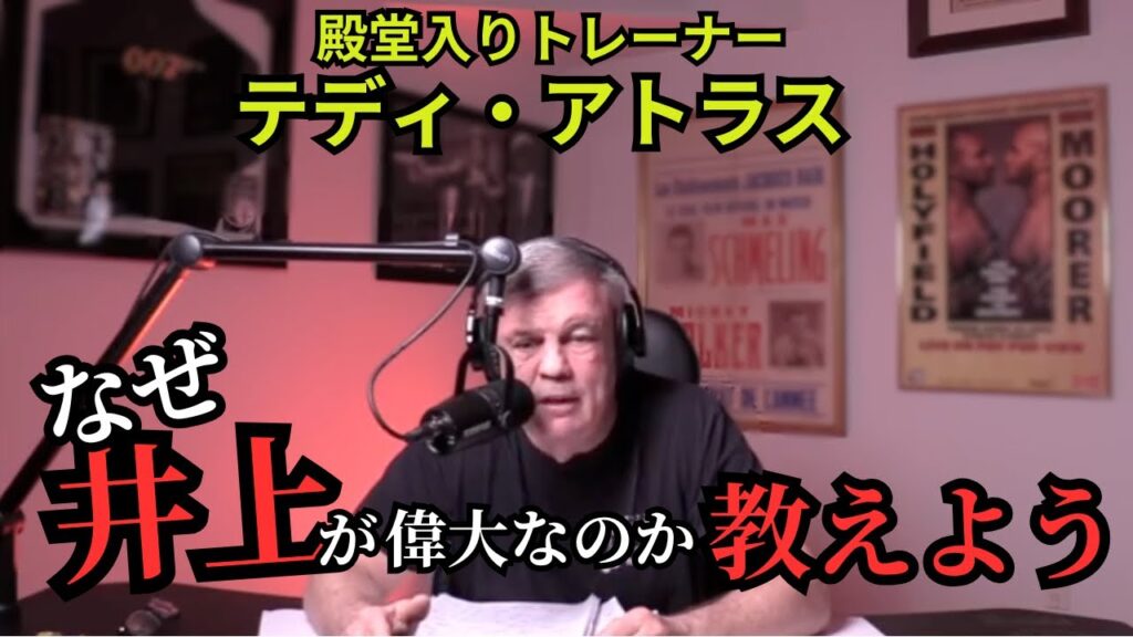 【ENG SUB/日本語翻訳】『完璧な戦闘マシン』  テディ・アトラスが語る井上尚弥のすごさとは!? 【ENG SUB/日本語翻訳】『完璧な戦闘マシン』  テディ・アトラスが語る井上尚弥のすごさとは!?