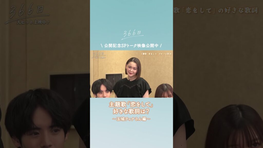 公開記念SPトーク映像をちょい見せ👀❄️#玉城ティナ さんの好きな歌詞とは?☺️フルver.はこちら @ShochikuOfficial #映画366日 #恋をして #HY #366日 公開記念SPトーク映像をちょい見せ👀❄️#玉城ティナ さんの好きな歌詞とは?☺️フルver.はこちら @ShochikuOfficial #映画366日 #恋をして #HY #366日