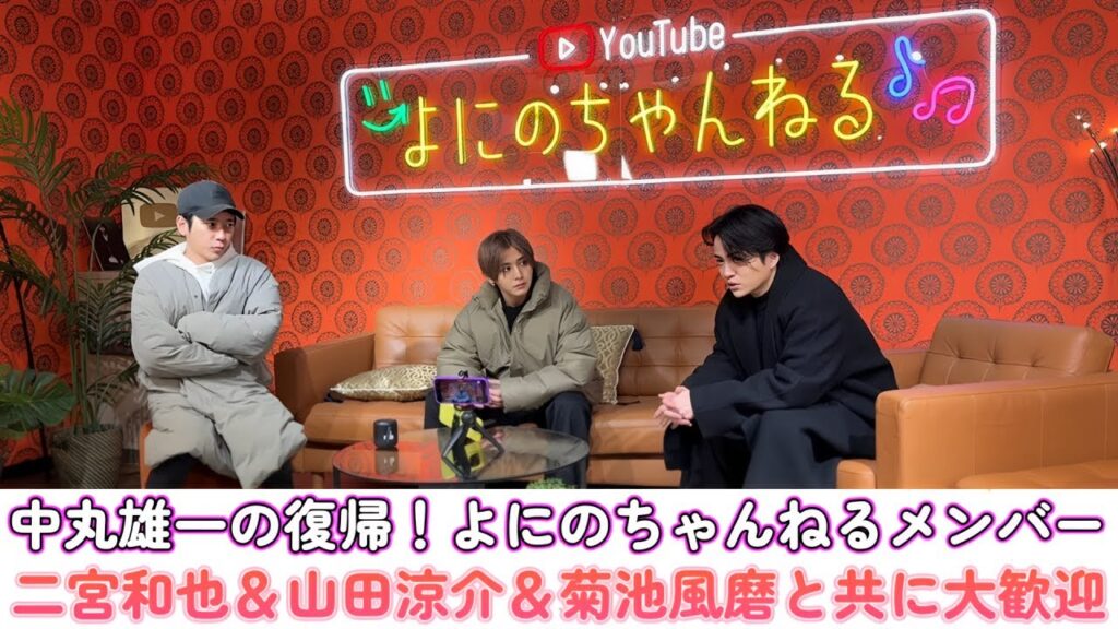 中丸雄一の復帰!よにのちゃんねるメンバーが二宮和也&山田涼介&菊池風磨と共に大歓迎! 中丸雄一の復帰!よにのちゃんねるメンバーが二宮和也&山田涼介&菊池風磨と共に大歓迎!
