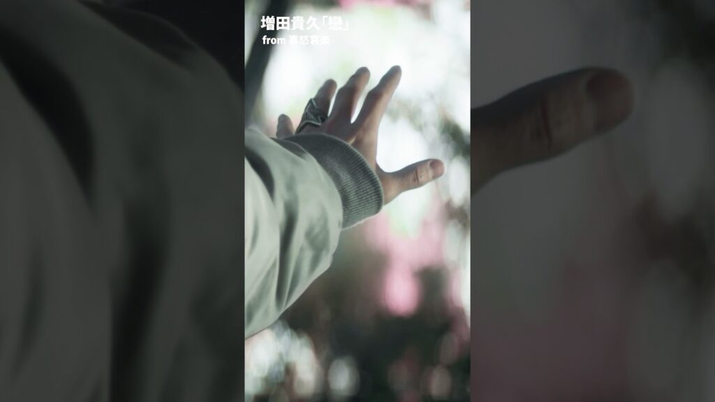 #増田貴久 – 戀 [MV Teaser] #喜怒哀楽 初回盤B収録 #Shorts