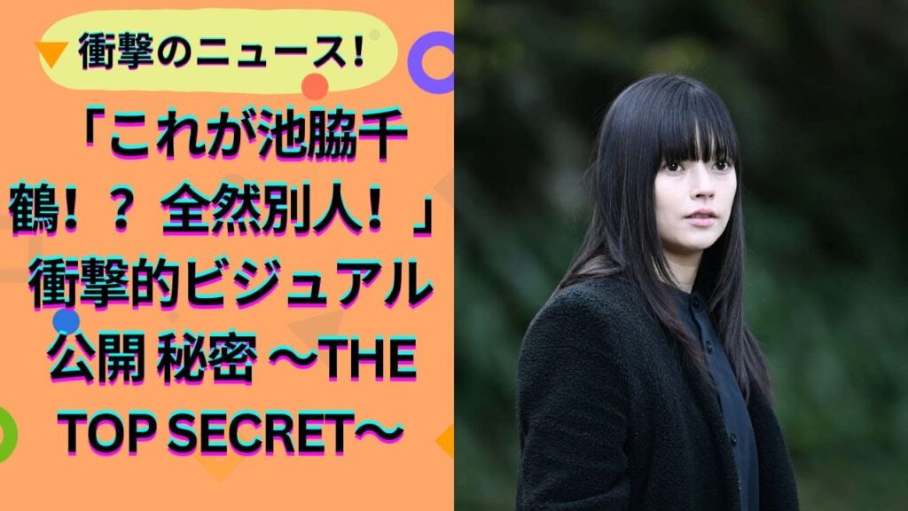池脇千鶴、「全くの別人に見える」近影にネット衝撃「え、まって池脇千鶴! 役作りすごい」「これぞ女優