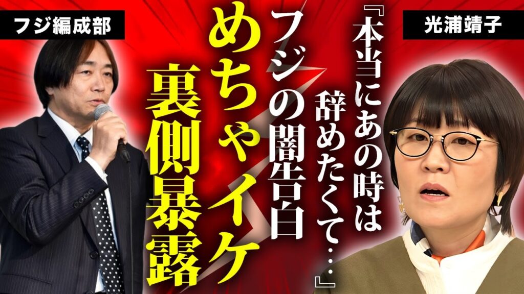 光浦靖子が明かしたフジ編成部の裏側がヤバすぎた...めちゃイケ時代の耐えられなかった本音に驚きを隠せない...婚約者に捨てられてテレビから消えた理由に言葉を失う...