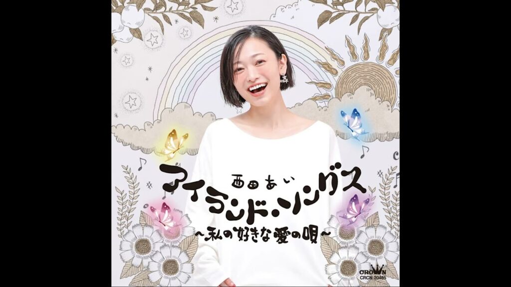 時の流れに身をまかせ   鹿児島弁ver／西田あい（1時間耐久）