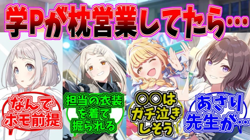 【学マス】学Pが枕営業していたらアイドル達はどんな反応取るのか妄想するプロデューサーたちの反応集【学園アイドルマスター】 【学マス】学Pが枕営業していたらアイドル達はどんな反応取るのか妄想するプロデューサーたちの反応集【学園アイドルマスター】