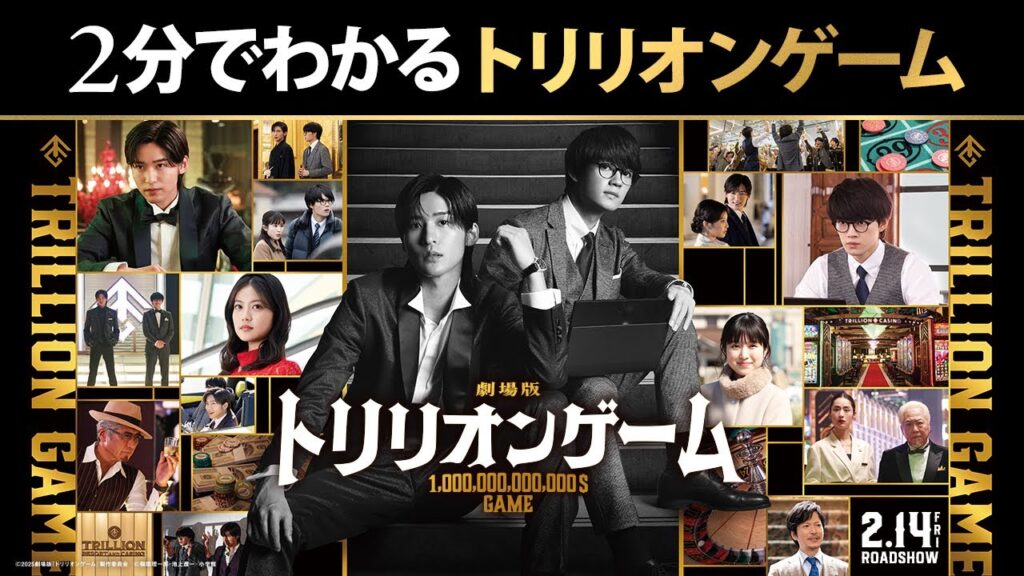 【いまからでも間に合う…！】2分でわかるトリリオンゲーム｜劇場版『トリリオンゲーム』2月14日(金)バレンタインデー公開！