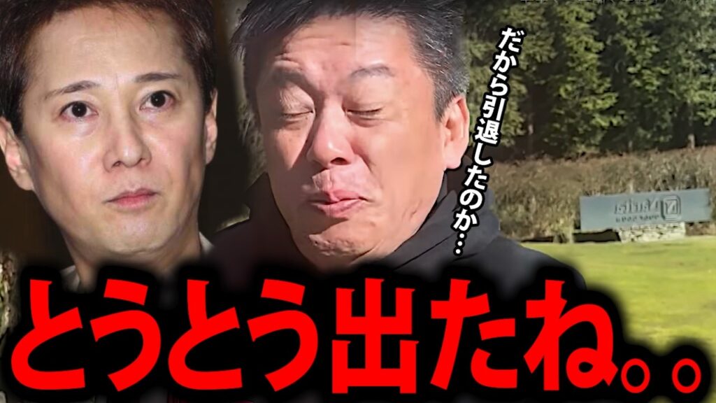 【ホリエモン】※異常性癖※中居正広のあまりにもエグすぎる加害内容に背筋が凍りつきました【長谷川豊 中居くん 引退 渡邊渚 堀江貴文 女子アナ SMAP スマップ 週刊文春 フジテレビ切り抜き】