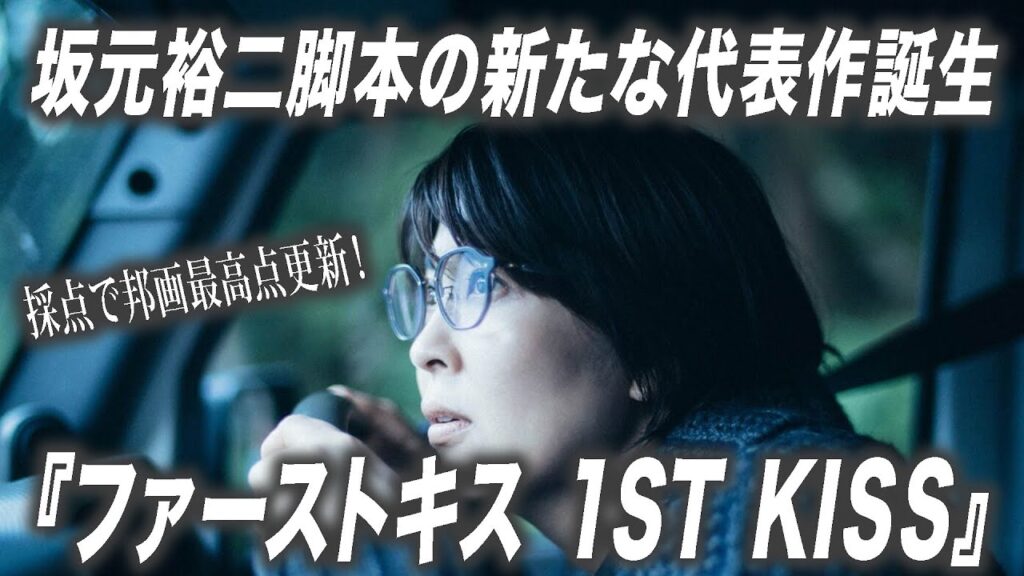 松たか子と松村北斗(SixTONES)の魅力が爆発! 坂元裕二脚本の新たな代表作『ファーストキス 1ST KISS』を大絶賛【宇野維正のMOVIE DRIVER】 松たか子と松村北斗(SixTONES)の魅力が爆発! 坂元裕二脚本の新たな代表作『ファーストキス 1ST KISS』を大絶賛【宇野維正のMOVIE DRIVER】