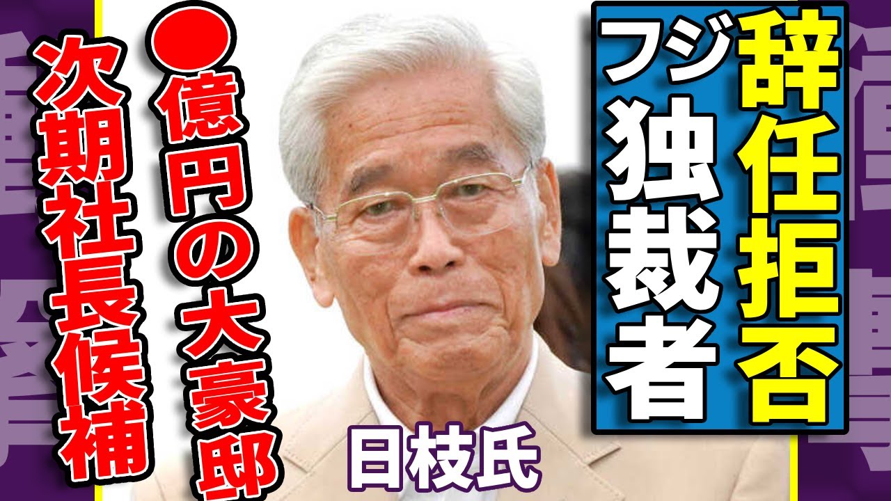 日枝氏が辞任を拒否する本当の理由...「土地だけで7億5000万円」と言われる大豪邸に一同驚愕...!赤字で悲鳴上げるフジテレビの“独裁者”に ...