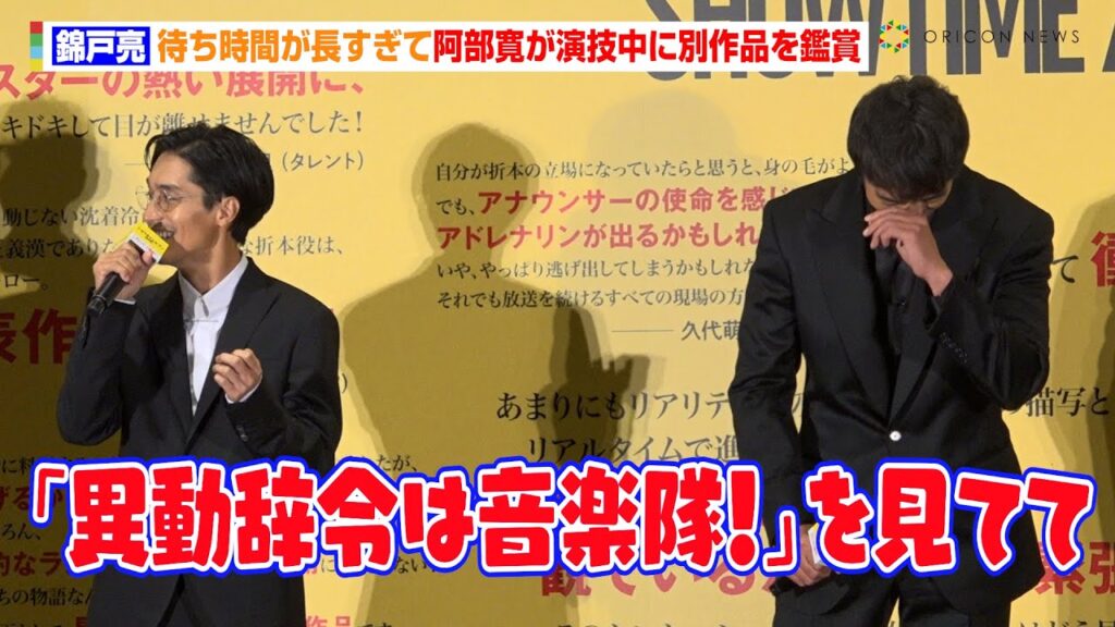 錦戸亮、待ち時間が長すぎて阿部寛の出演した別作品を鑑賞「『異動辞令は音楽隊！』を見てて」　映画『ショウタイムセブン』公開記念舞台あいさつ