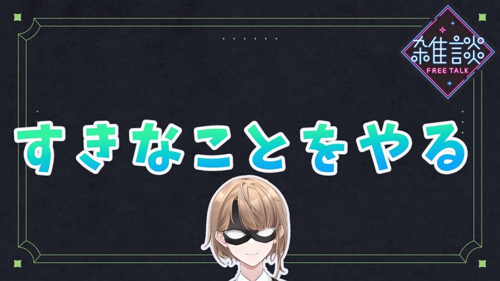 【雑談配信】すきなことをする 【雑談配信】すきなことをする