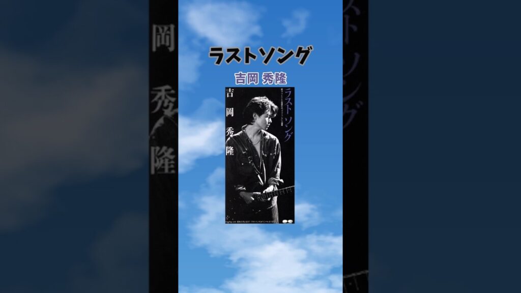 異世界行っても聞きたい名曲123 #ラストソング #吉岡秀隆 #shorts