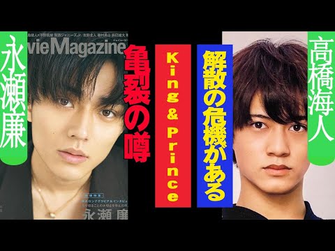 長瀬廉、高橋海人との不仲説浮上！？King & Princeに解散の危機か