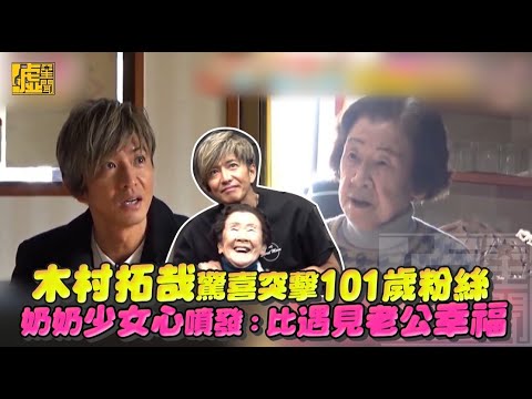 木村拓哉驚喜突擊101歲粉絲 奶奶少女心噴發：比遇見老公幸福