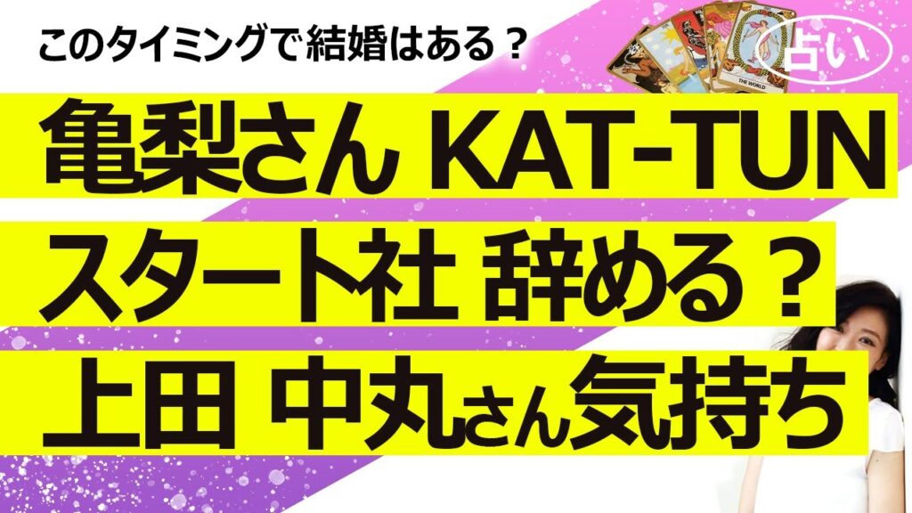 【占い】KAT-TUN 亀梨和也さんはカトゥーンとスタート社を辞めるのか？ 上田さんと中丸さんの気持ちは？ 田中みな実さんと結婚は【占い】（2025/2/6撮影）