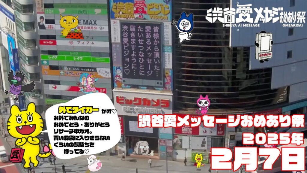 【2025年2月7日】渋谷愛メッセージおめあり祭♡【フル】