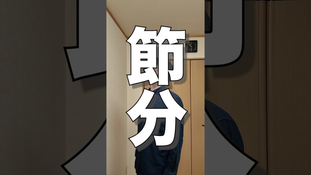 2025/02/02 節分ダァ！ #一日一手話 #手話 #節分