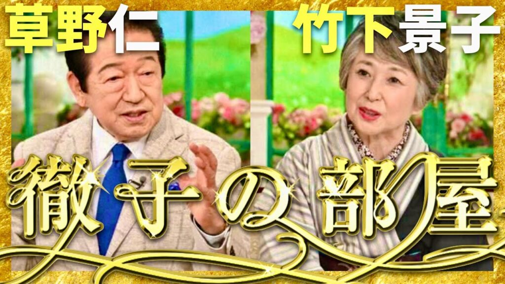 徹子の部屋【2月放送/草野仁/竹下景子】