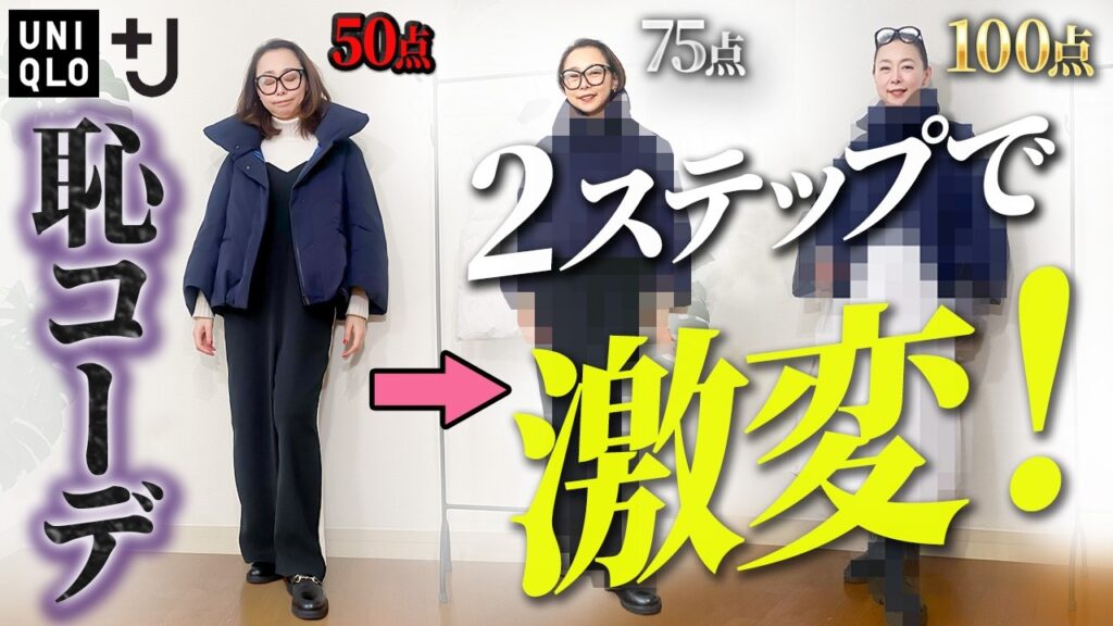 買ったまま着ちゃってませんか?アウターでイマドキ感を出す簡単オシャレテクニックを紹介します! #ユニクロ #GU #プラスJ #40代コーデ #50代コーデ #ハイブリッドダウンジャケット #冬コーデ 買ったまま着ちゃってませんか?アウターでイマドキ感を出す簡単オシャレテクニックを紹介します! #ユニクロ #GU #プラスJ #40代コーデ #50代コーデ #ハイブリッドダウンジャケット #冬コーデ