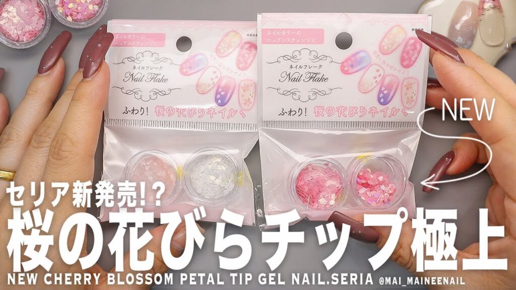 春先どり、極上桜の花びらフレークがセリアで新発売!?だったので買って散らしてみたが、桜フレンチ が可愛すぎた。【マイニーネイル】