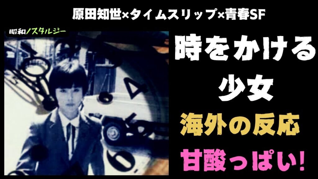 【海外の反応】甘酸っぱい青春SF映画。「時をかける少女」原田知世を有名にしたアイドル映画の外国人の反応がヤバい【邦画おすすめ】
