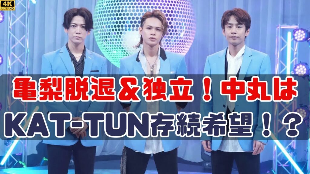 中丸雄一が語るKAT-TUNへの想いと未来