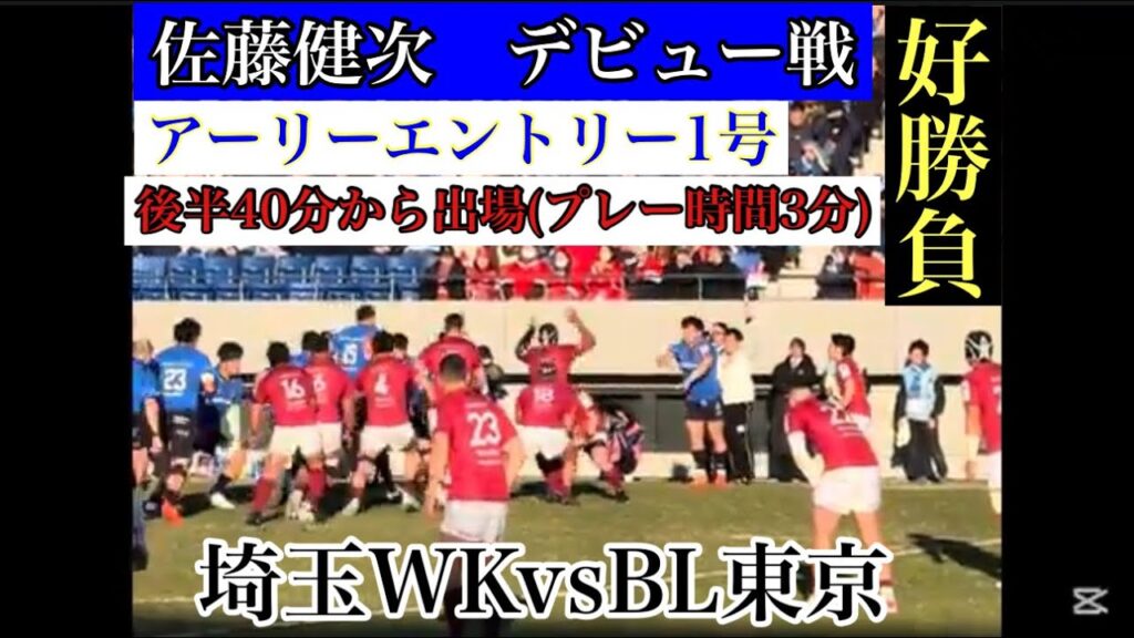 【1capサトケン】佐藤健次(埼玉WK) 25.2.9デビュー戦 vs東芝 【1capサトケン】佐藤健次(埼玉WK) 25.2.9デビュー戦 vs東芝