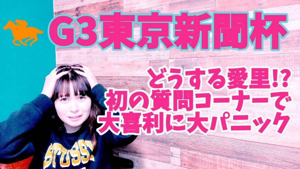 【🏇】G3東京新聞杯/質問コーナーもあるよ【愛里パニック🌀】#競馬女子 #競馬タレント修行