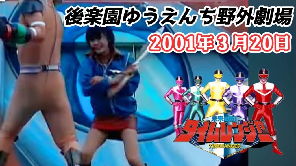 【タイムレンジャー】後楽園ゆうえんち野外劇場2001年3月20日3回目公演