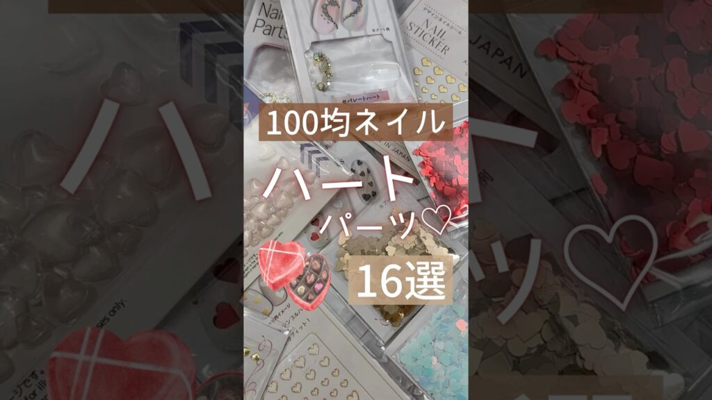 【100均ネイル】ハートパーツ16選!バレンタインネイルにもおすすめ! #ネイルパーツ #ハートネイル #バレンタインネイル 【100均ネイル】ハートパーツ16選!バレンタインネイルにもおすすめ! #ネイルパーツ #ハートネイル #バレンタインネイル