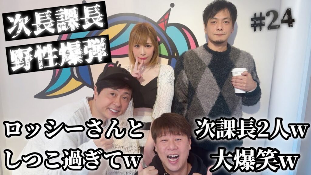 #24 【野性爆弾ロッシーさんと次課長2人のしつこ過ぎて仲良しなトーク!www】次長課長 河本準一 井上聡 ロッシー テディやん【次長課長のGOチョウGOキラーンGO】 #24 【野性爆弾ロッシーさんと次課長2人のしつこ過ぎて仲良しなトーク!www】次長課長 河本準一 井上聡 ロッシー テディやん【次長課長のGOチョウGOキラーンGO】